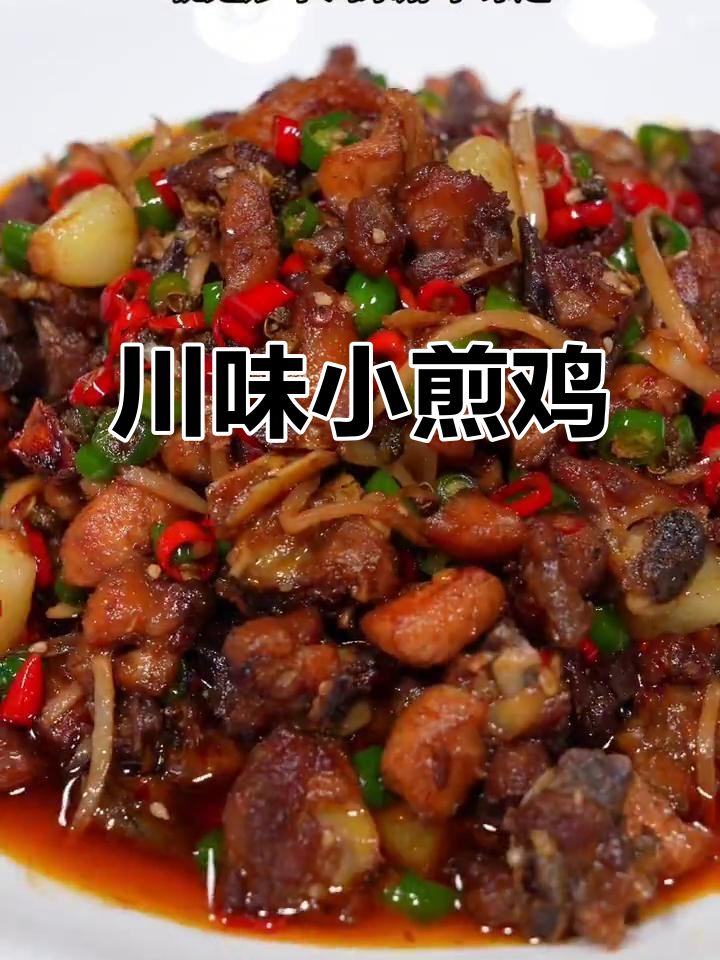 小煎鸡家常做法,麻辣鲜香一学就会