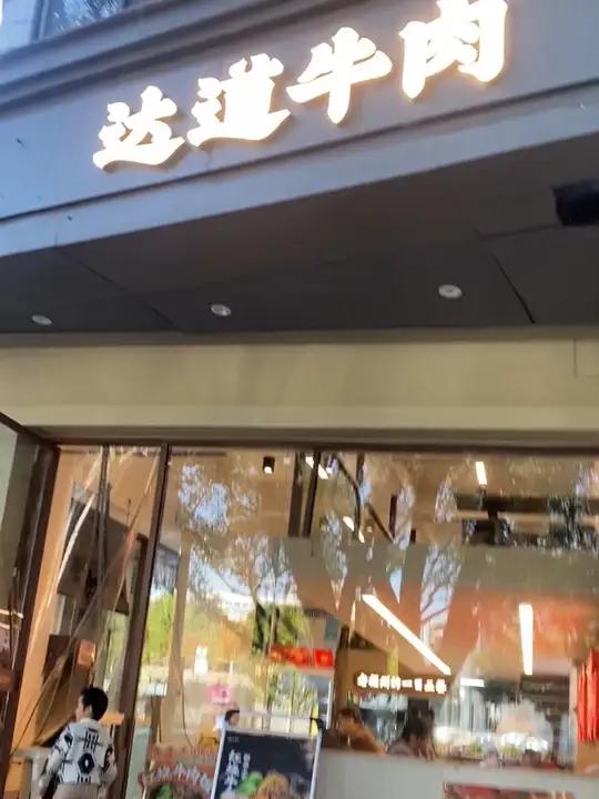 百年传承老字号，达道牛肉太美味了