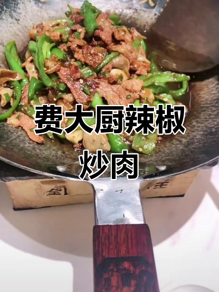 《费大厨辣椒炒肉》教程,全网首发!