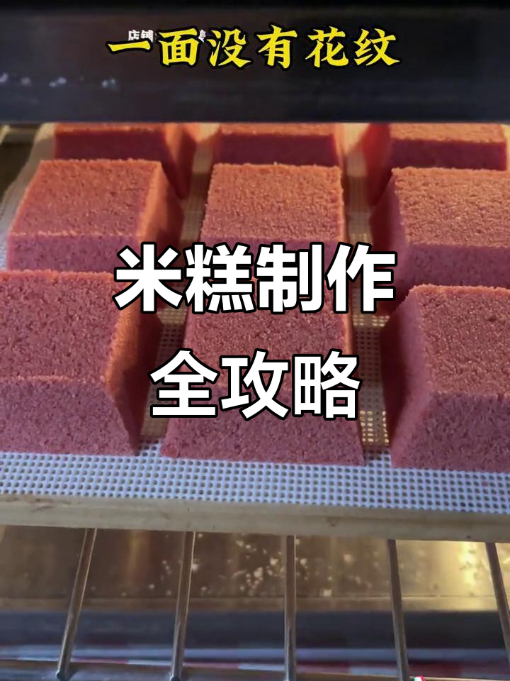 一款模具轻松做两款米糕,超详细教程分享!