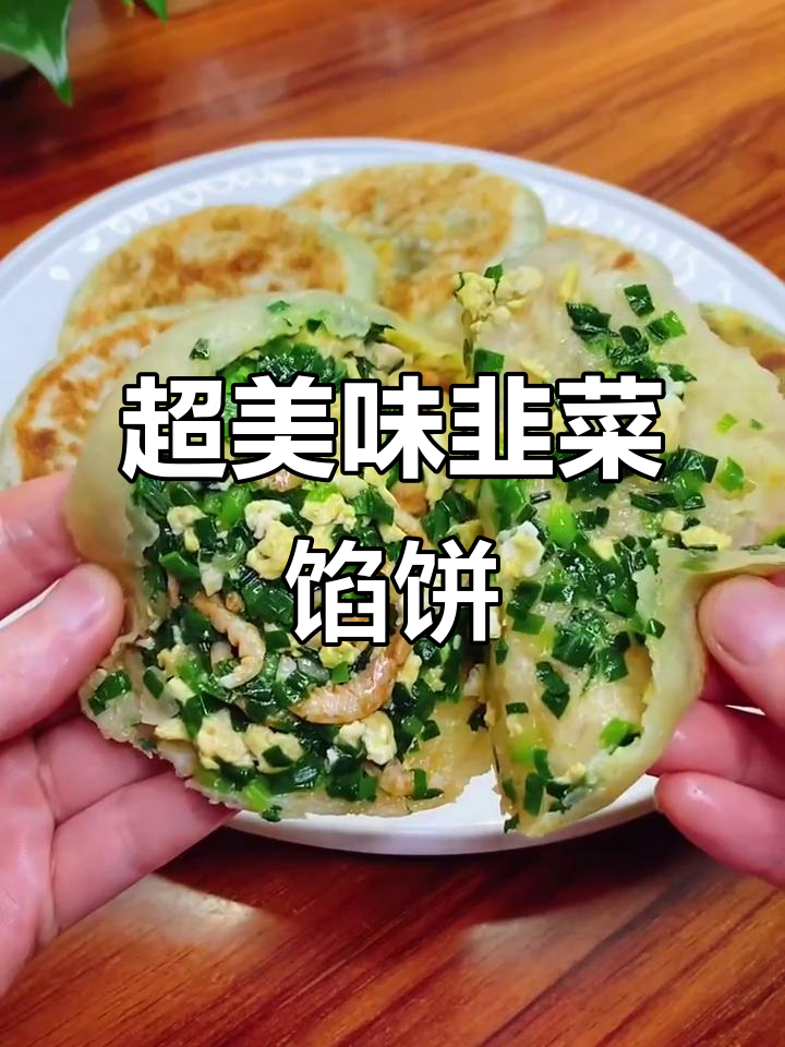 韭菜磷虾肉馅饼,薄皮大陷,鲜美无比!