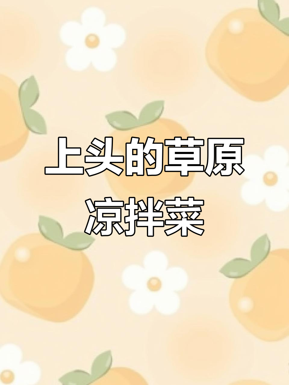 草原大拌菜,简单又上头!九阳生菜、紫包菜与花生米的完美搭配