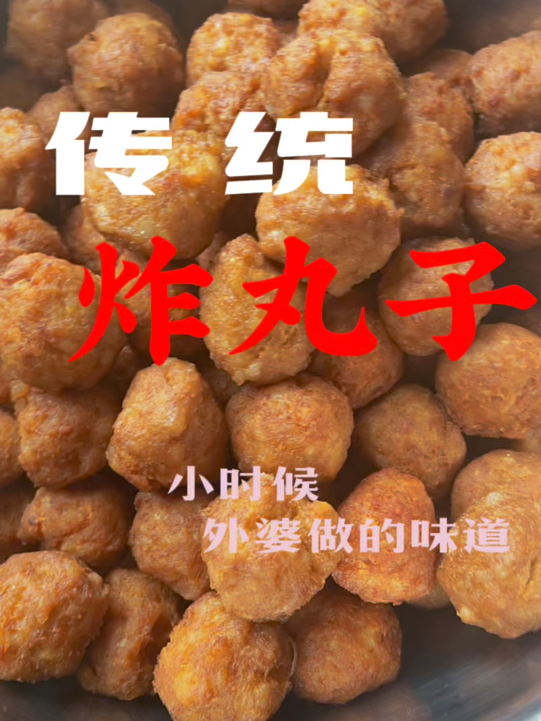 传统炸丸子的做法 完整细节流程及配料