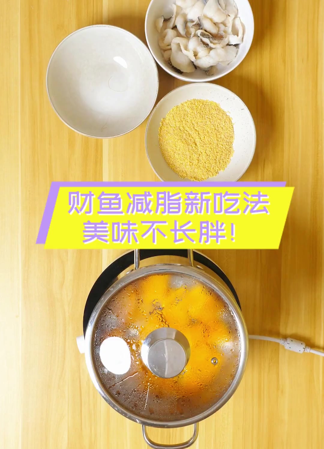 财鱼减脂新吃法,美味不长胖!