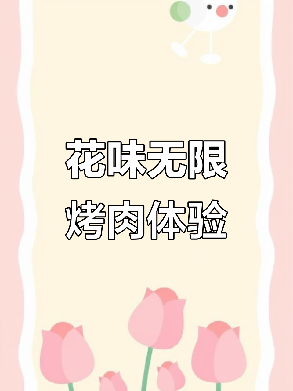 花味自助烤肉大揭秘,超多美味等你来挑战