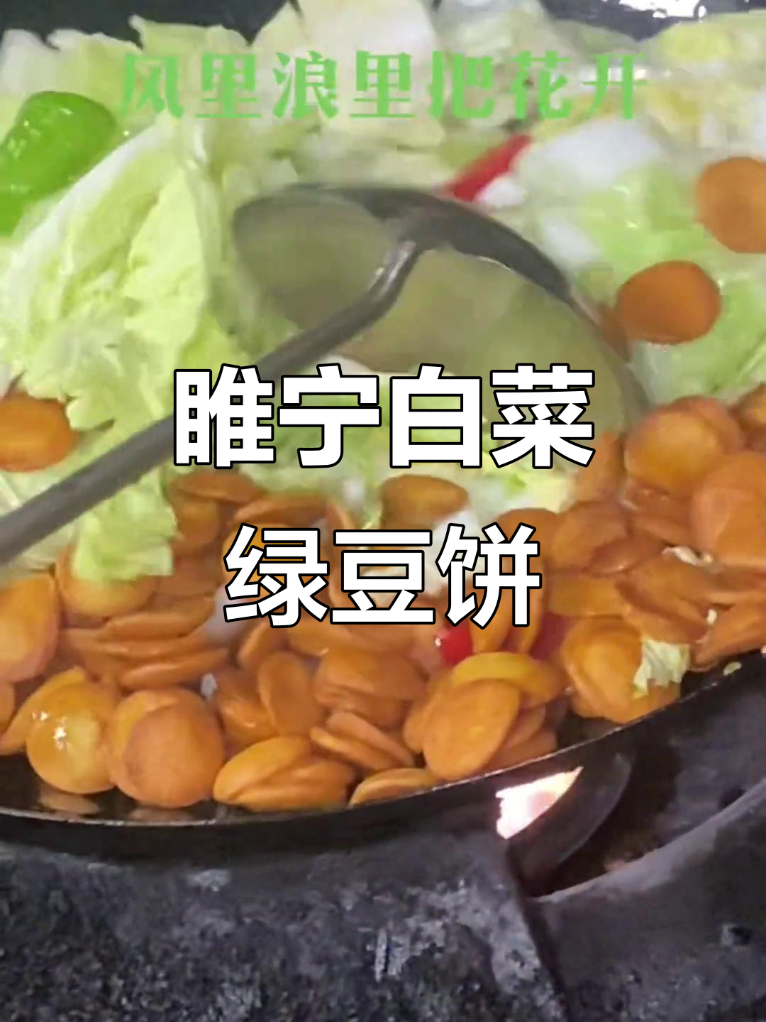 睢宁街头白菜绿豆饼,香气扑鼻让人怀念!