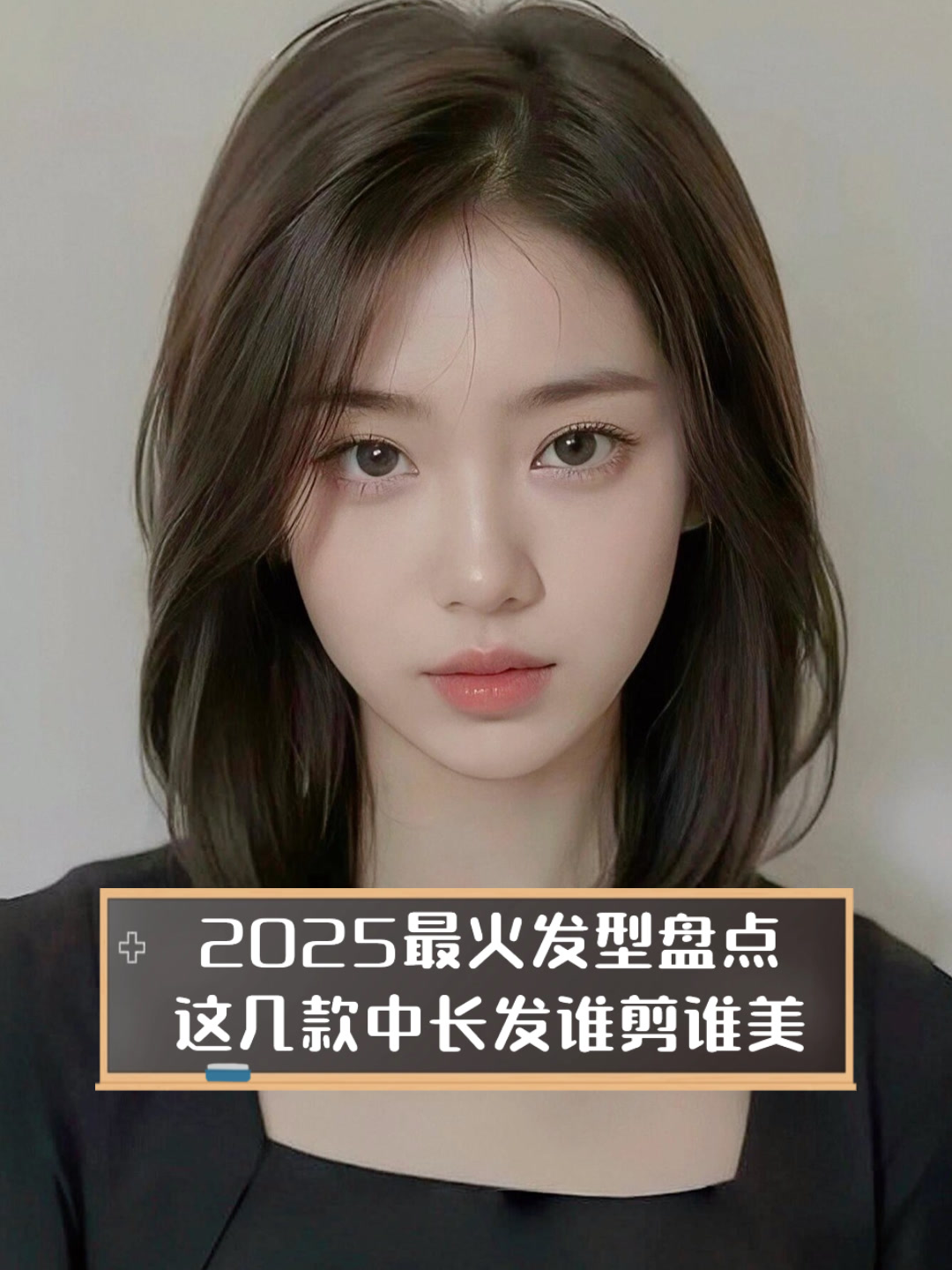 2025最火发型盘点,这几款中长发谁剪谁美