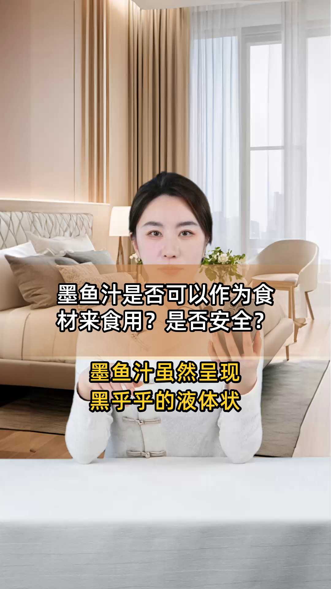 墨鱼汁是否可以作为食材来食用?是否安全?