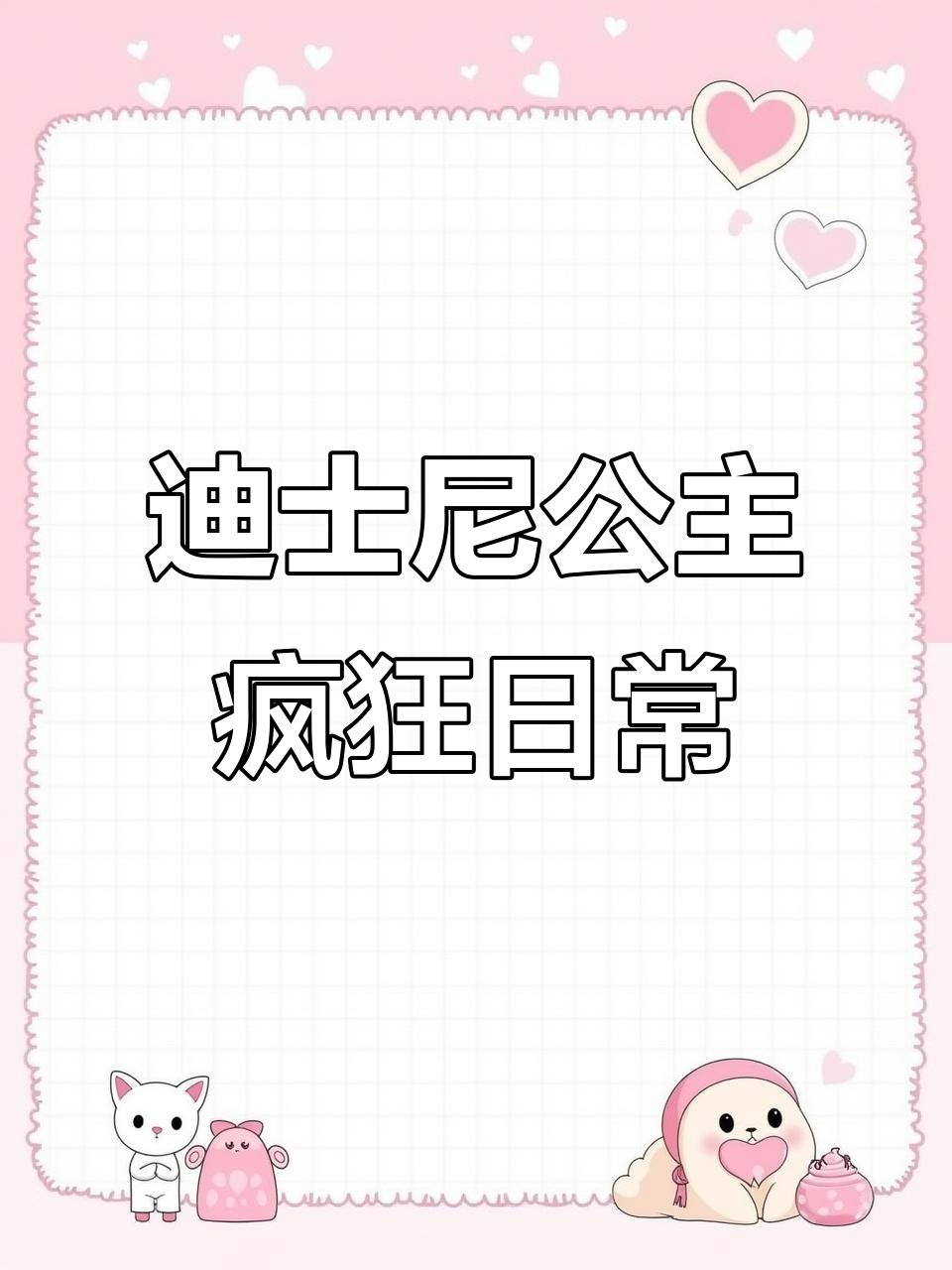迪士尼公主大乱斗,美人鱼怒怼睡美人和灰姑娘