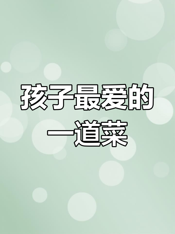 挑食孩子必试,青豆虾仁营养又美味,做法简单易学