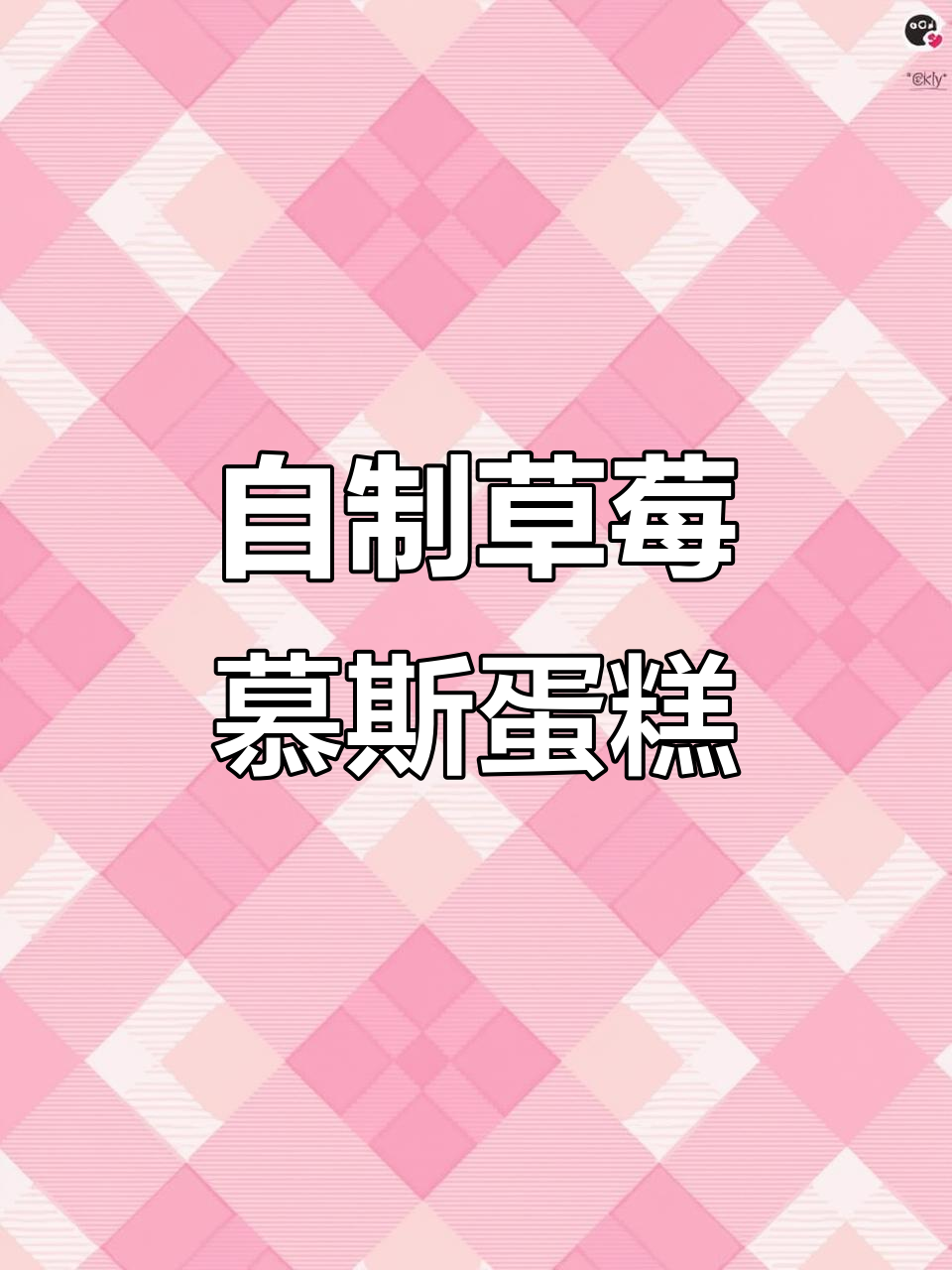 草莓慕斯蛋糕制作大揭秘,轻松掌握三八女神节甜蜜时光