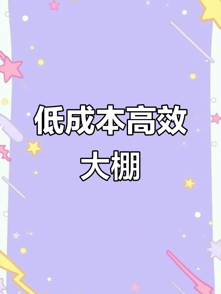 十米大棚造价低,三农养殖必备设施