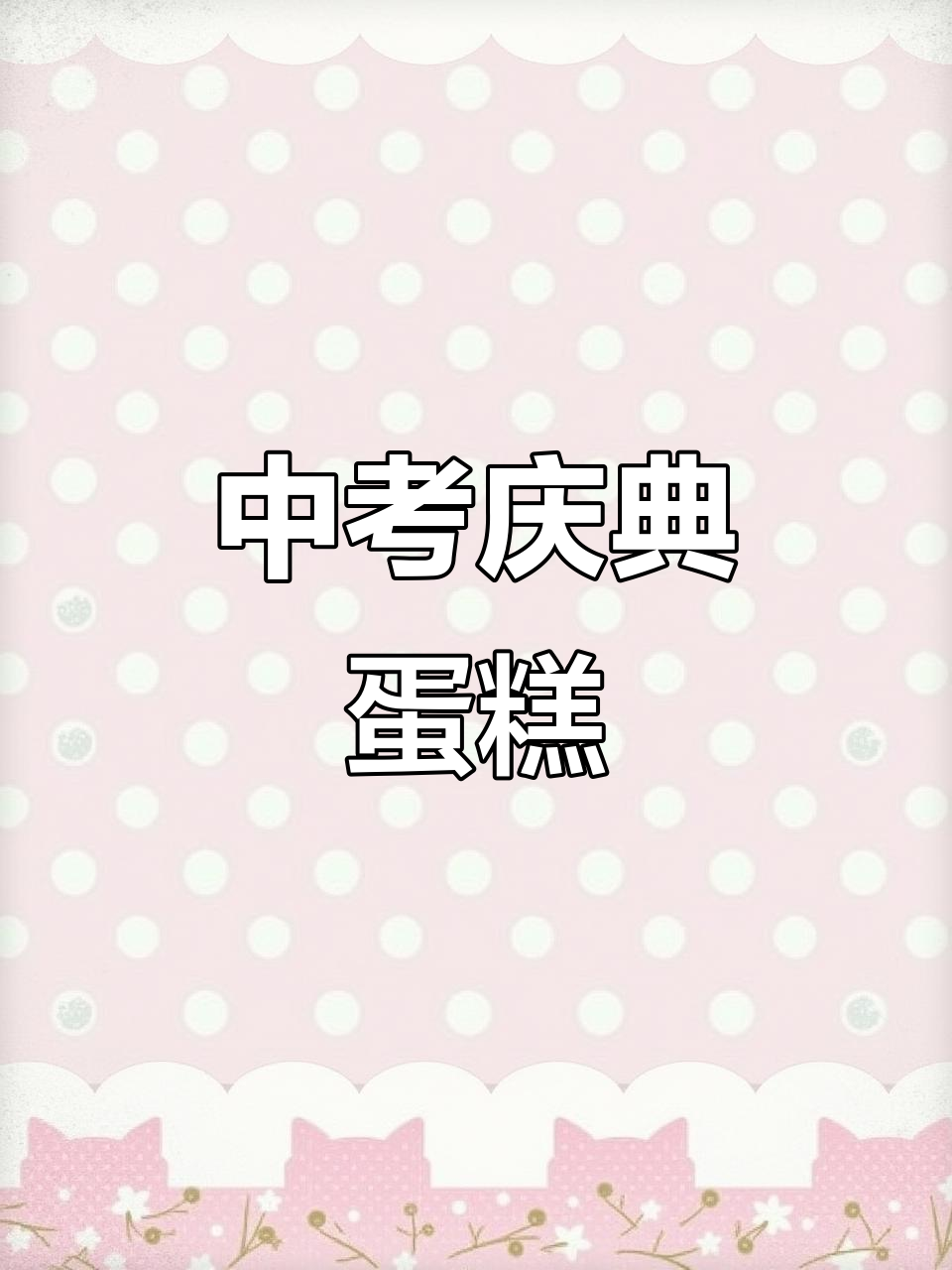 中考毕业蛋糕定制，金榜题名庆祝必备！