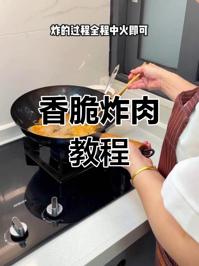 香酥炸肉,简单又美味,香气扑鼻,咬下去超满足!