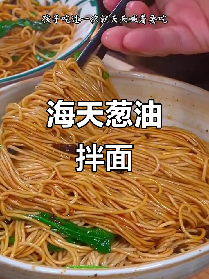 海天葱油拌面酱,孩子吃一次上瘾,营养又美味