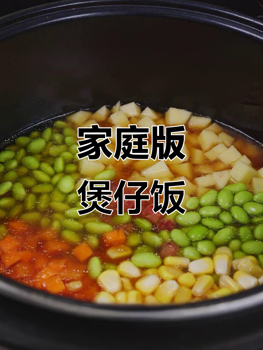 在家轻松做煲仔饭,电饭锅搞定美味焖饭