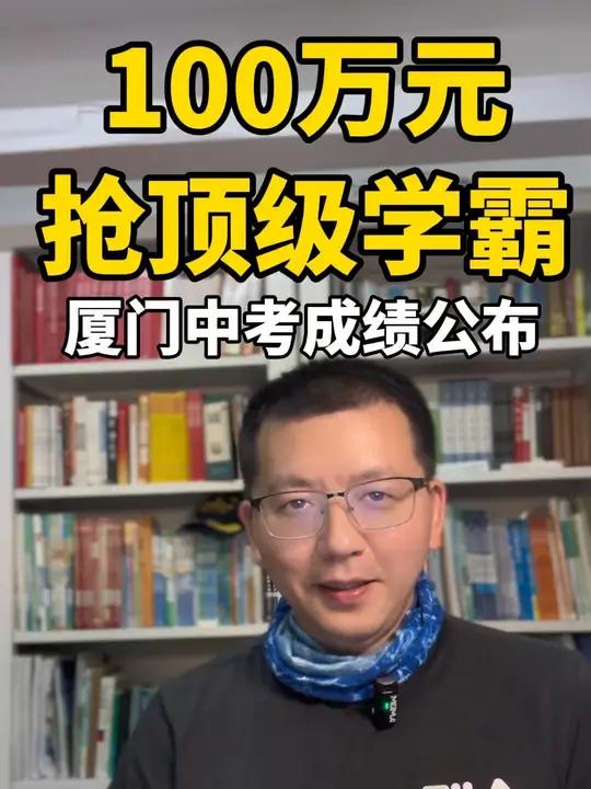 厦门中考成绩刚刚发布,某平私立高中100万抢中考前200名学霸!高考状元奖励100万,我们