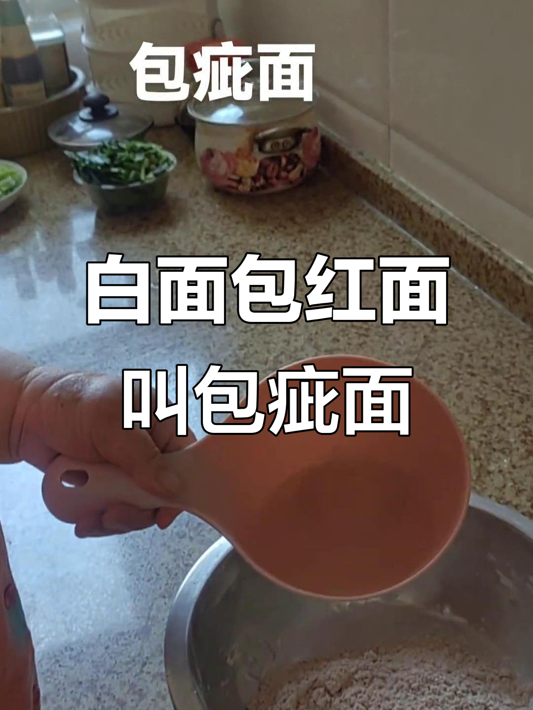 老姐手艺:白面包配红米,独特包疵面做法大揭秘