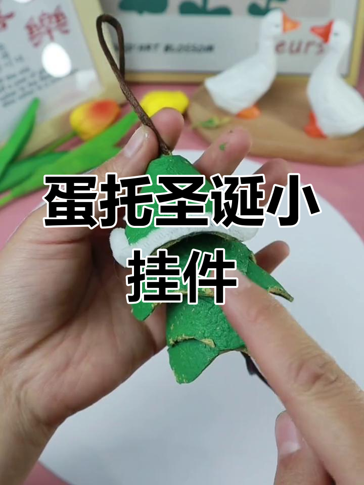 用废旧鸡蛋托做圣诞树挂件,简单又可爱