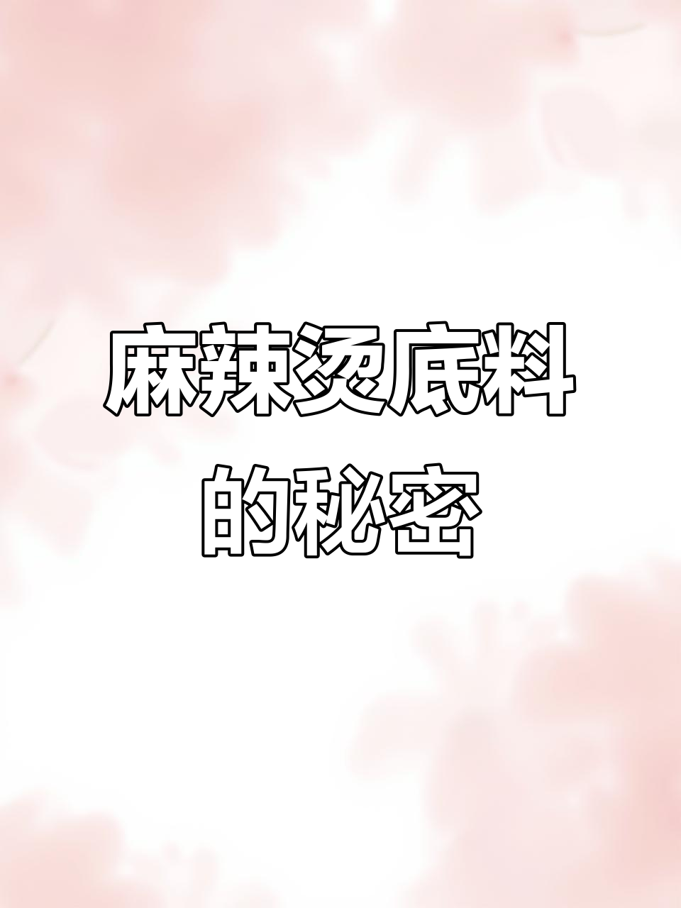 麻辣烫底料大揭秘,味道全靠它!