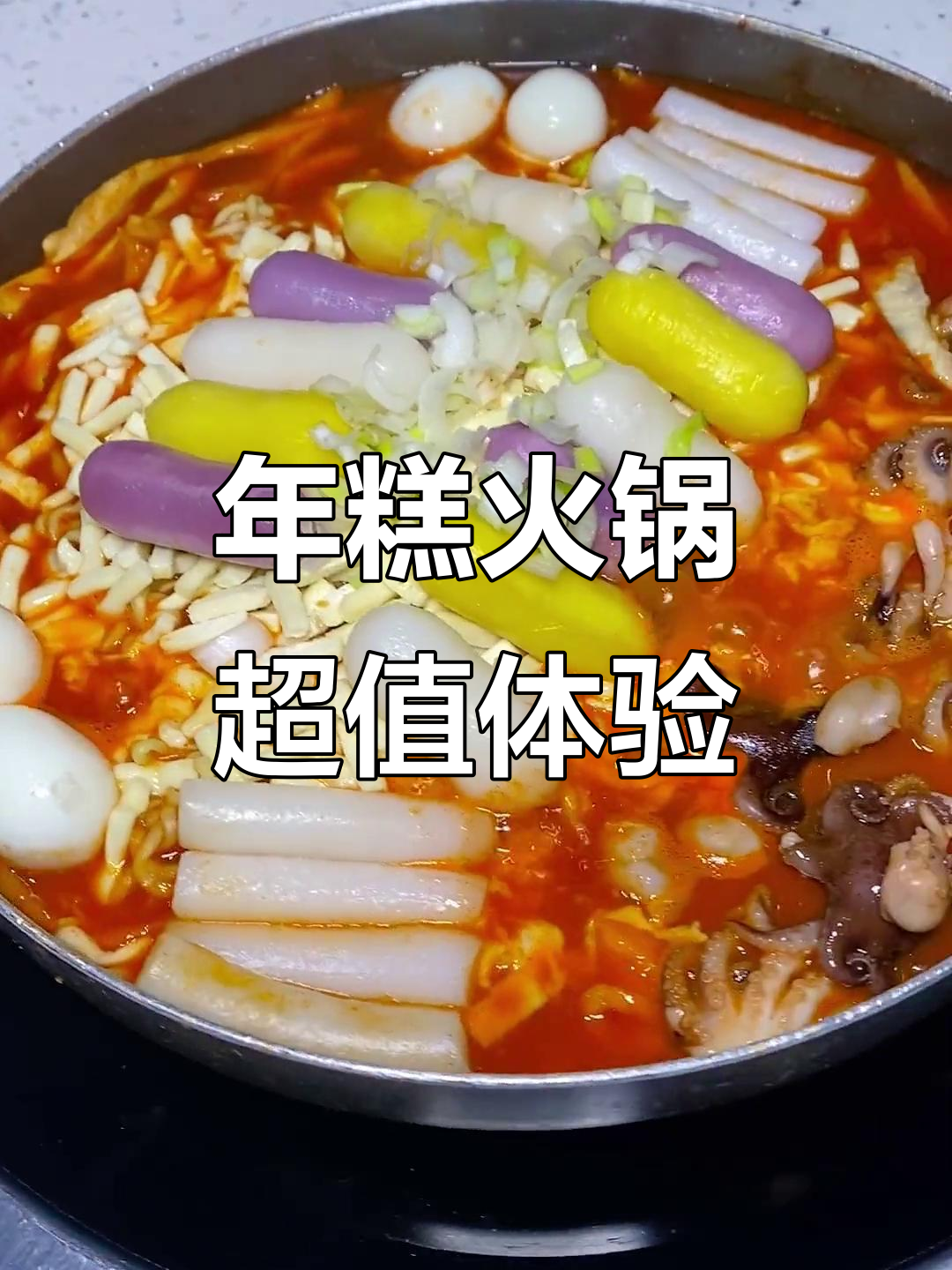 哈尔滨冬季必试!芝士年糕火锅,姐妹聚会首选