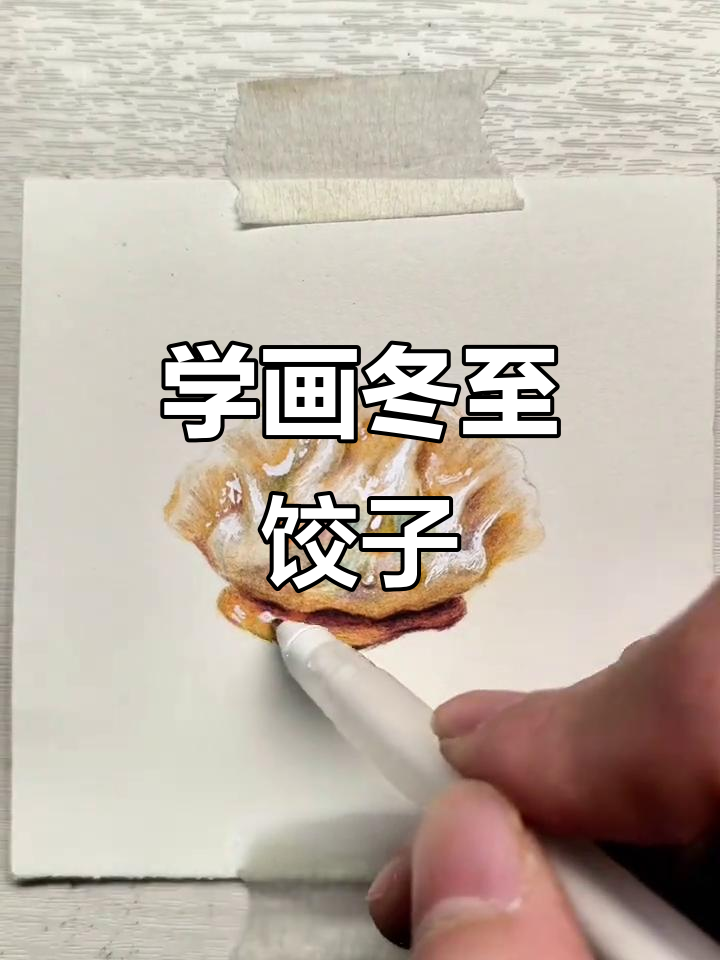 冬至饺子画法大揭秘,彩铅手绘教你轻松画出美味水饺