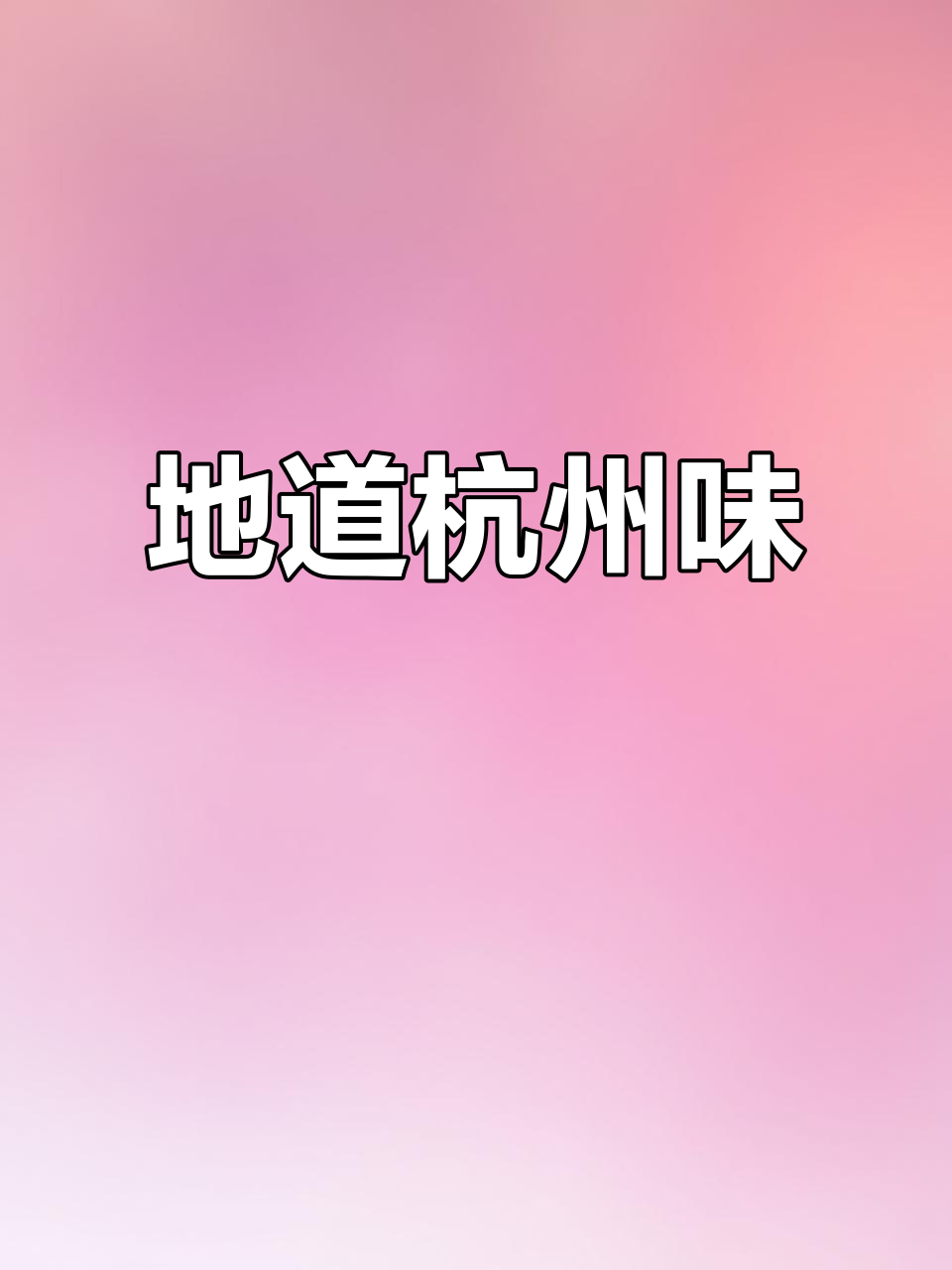 紫竹餐厅,杭帮菜的天堂,每一口都让人陶醉!