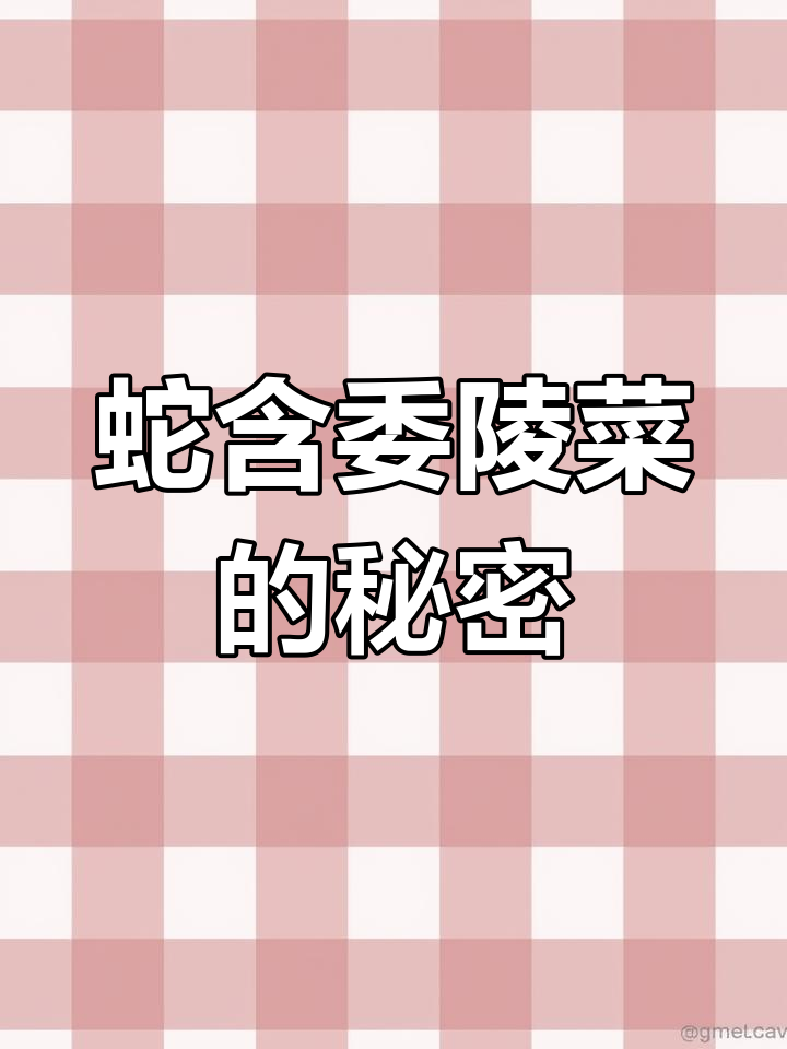 蛇含委陵菜:一种独特的植物,你了解吗?