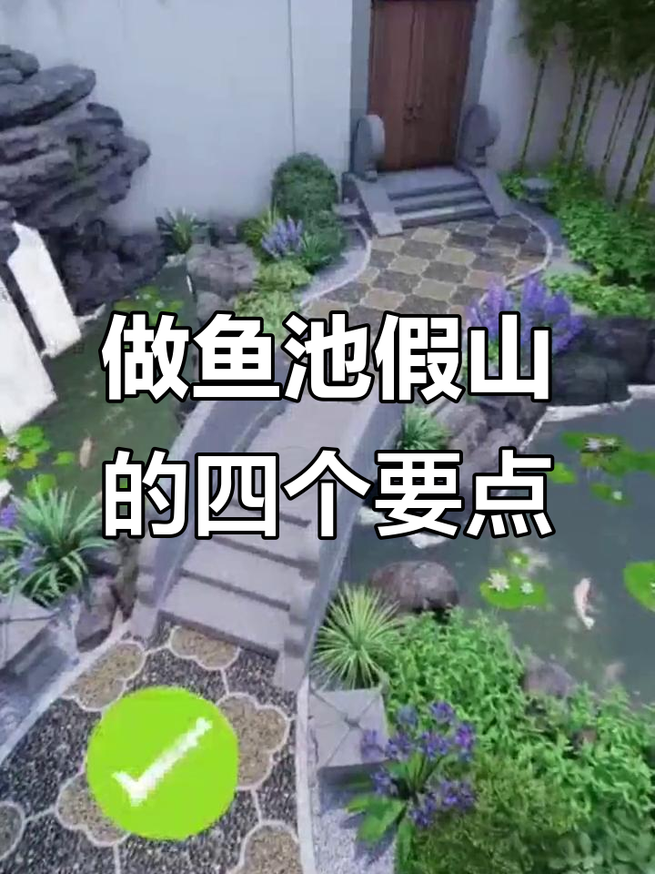 鱼池假山设计四大注意事项，避免这些误区让庭院更美观