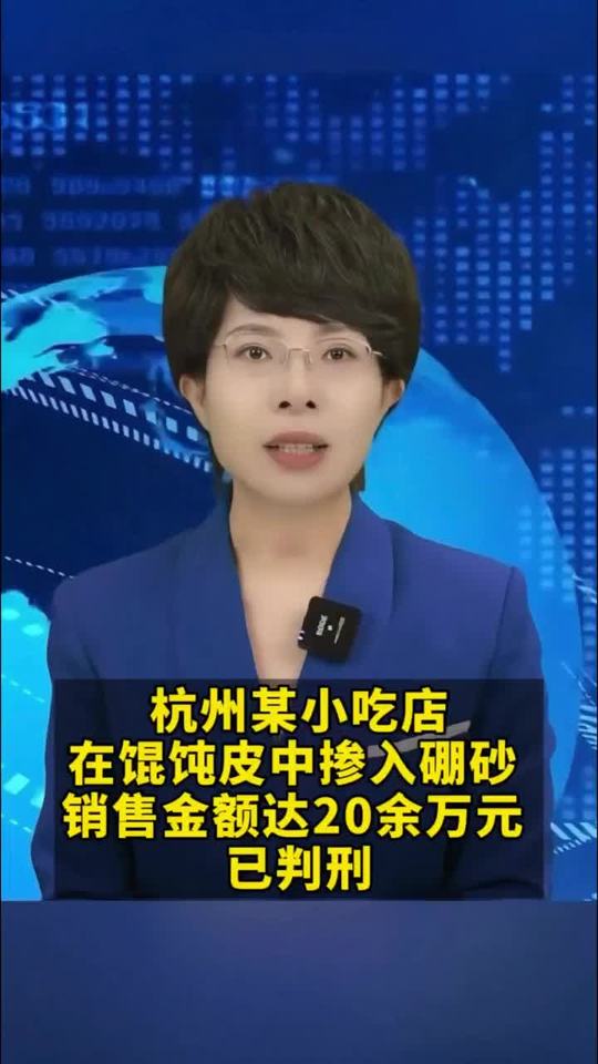 杭州某小吃店在馄饨皮中掺入硼砂,销售金额达20余万元,已判刑!