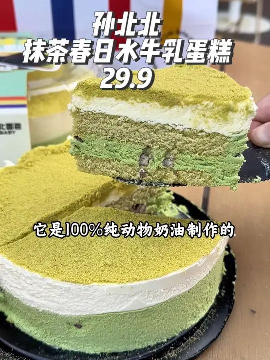 孙北北上新品了,春日抹茶水牛乳蛋糕抖音团购只要29.9啦