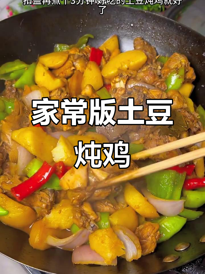 家常土豆炖鸡,鸡肉软烂汤汁拌饭超下饭