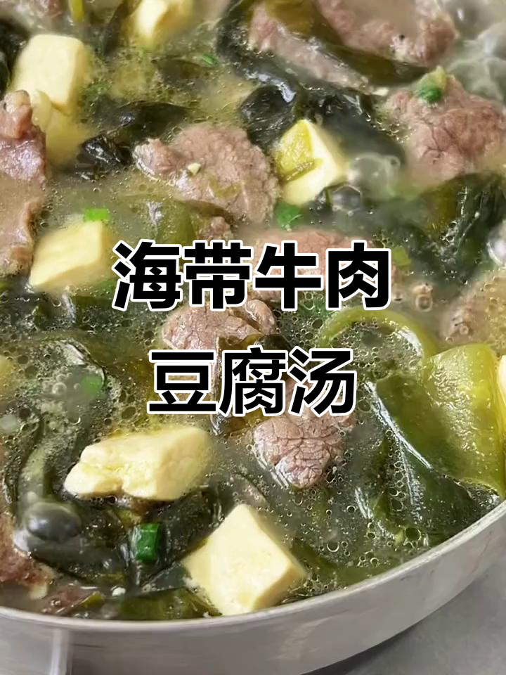 上班族必备!海带牛肉豆腐汤,鲜美暖心,快速搞定