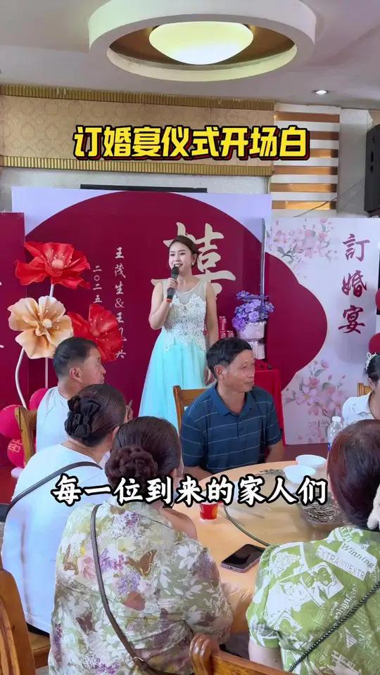 新鲜的订婚宴仪式现场主持片段来咯!
