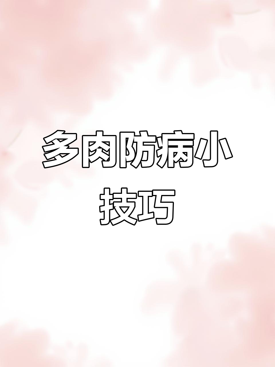 夏季多肉易生病，定期喷药预防白粉、黑斑等常见病症
