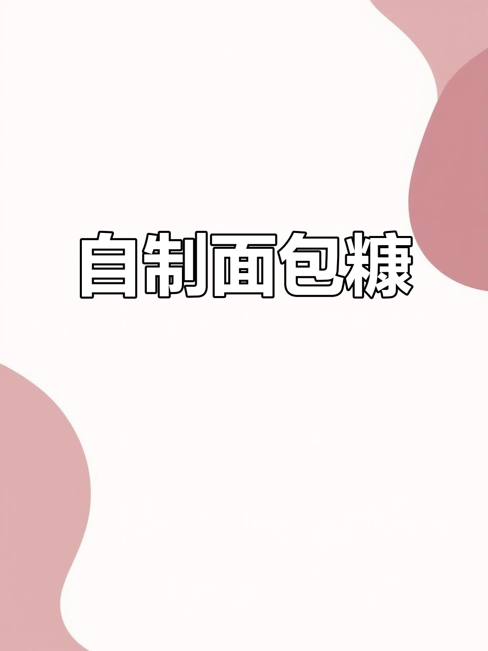 在家轻松做面包糠,香脆可口,健康又简单!