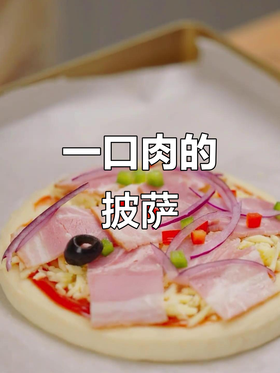 培根披萨,肉香四溢,芝士拉丝超满足!