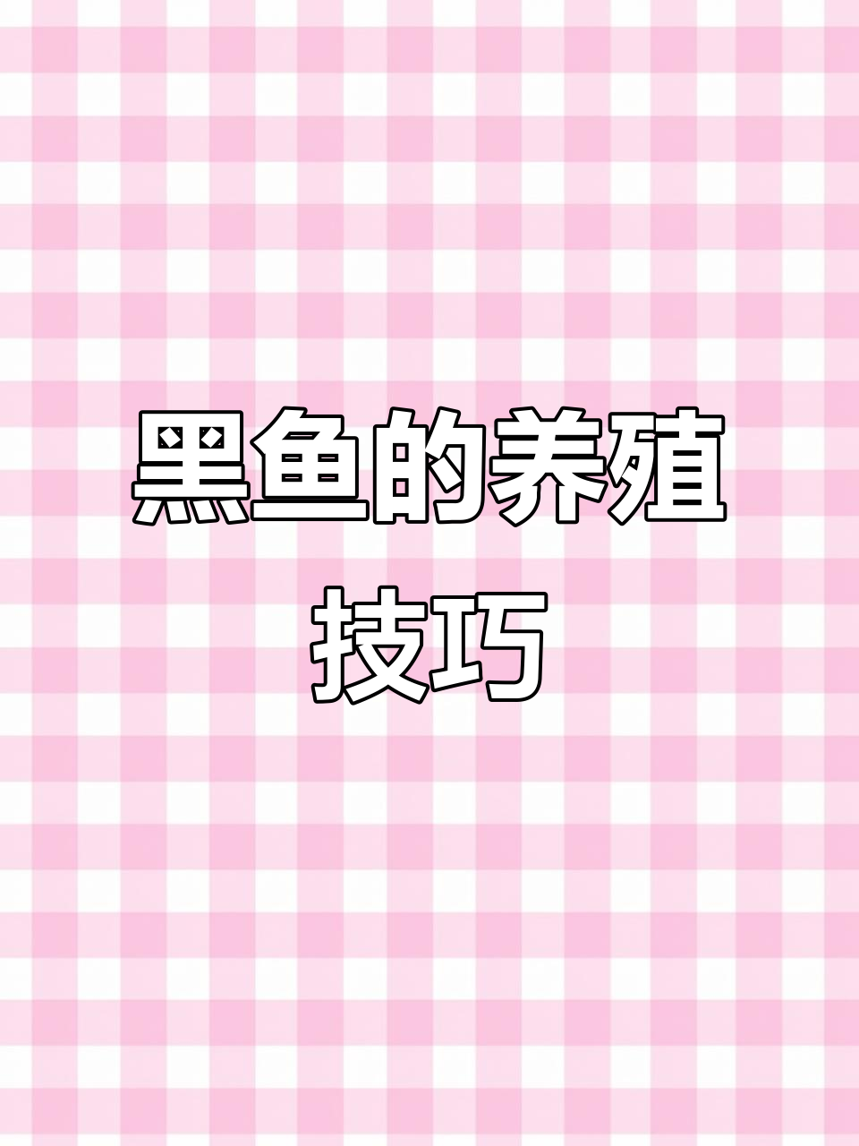 黑鱼养殖全攻略:从饲料到饵料,一网打尽
