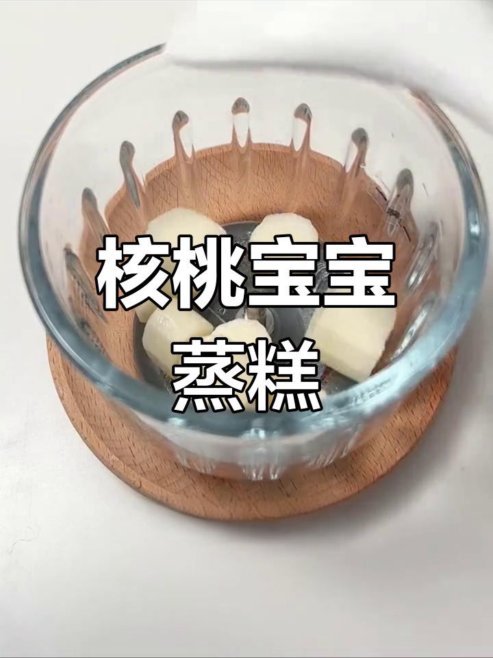 宝宝核桃蒸糕,营养美味又松软