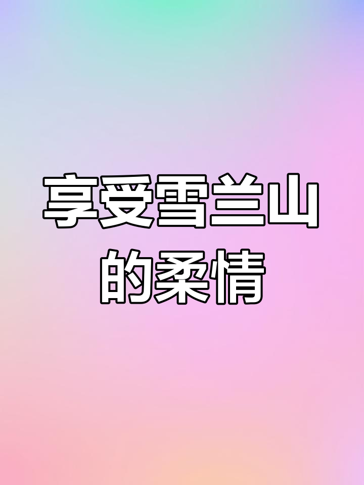 雪兰山葡萄酒,品味往事与温柔红尘