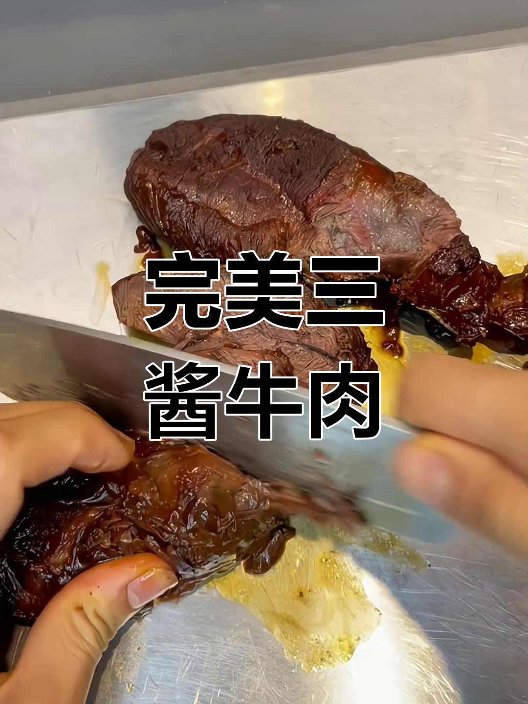 三酱牛肉,香浓入味,新年必备做法