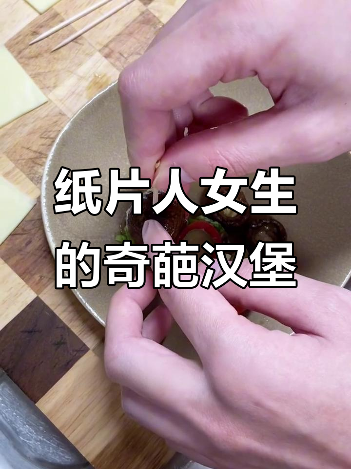 日本女生做汉堡,竟然用蘑菇和芝士片当“肉”