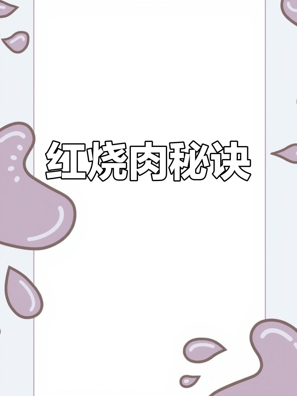 重庆红烧肉秘籍,软糯入味,做法简单,一学就会!