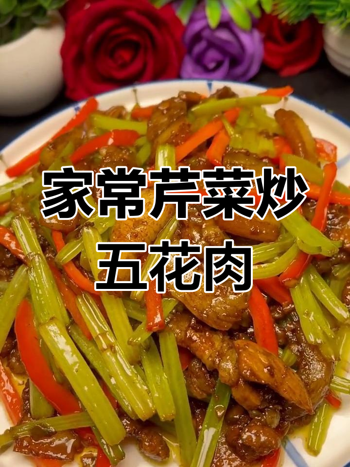 芹菜炒五花肉,家常美味轻松做