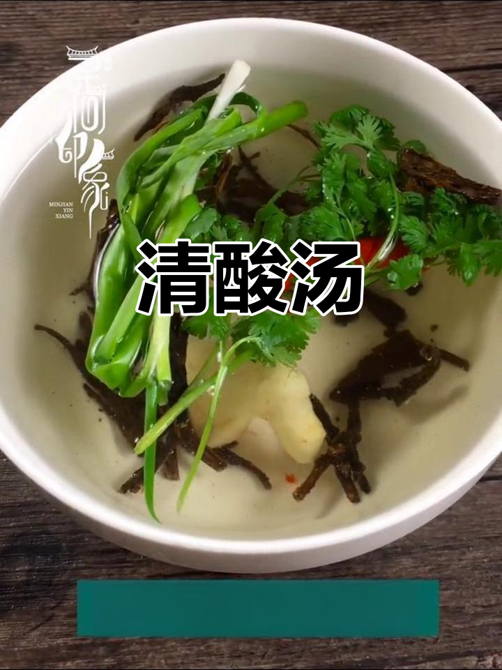 云南风味酸汤,清爽开胃