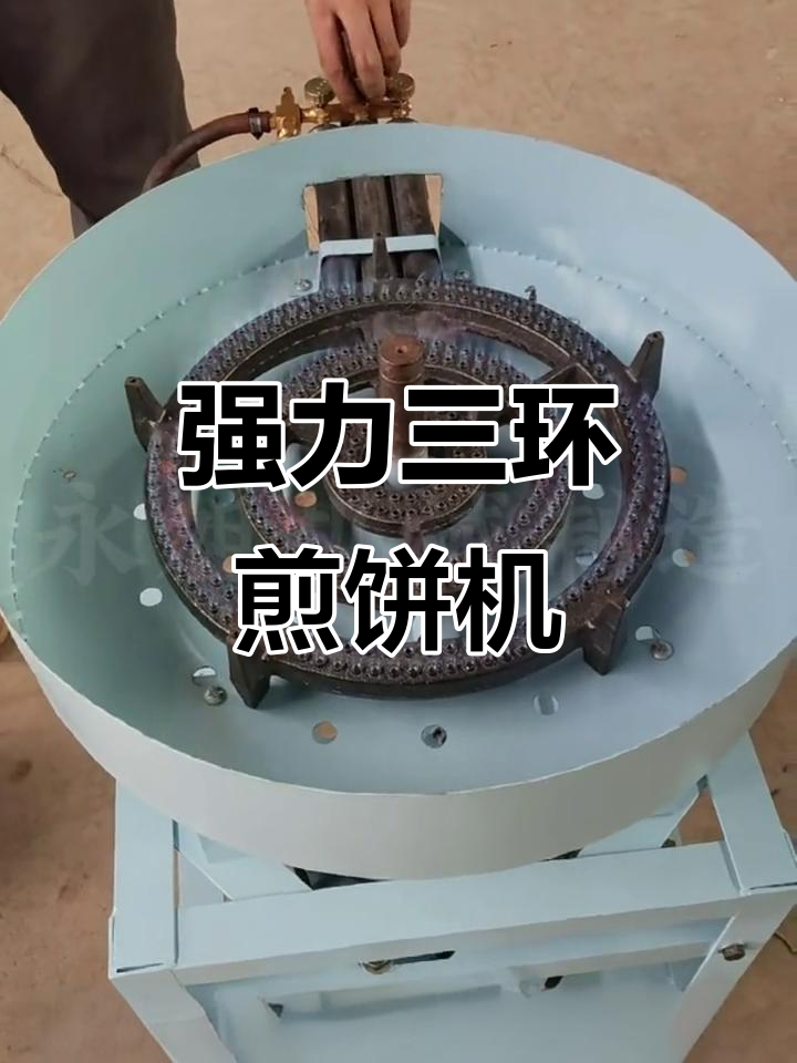 三环灶电动旋转煎饼机,熄火保护装置让烹饪更安全