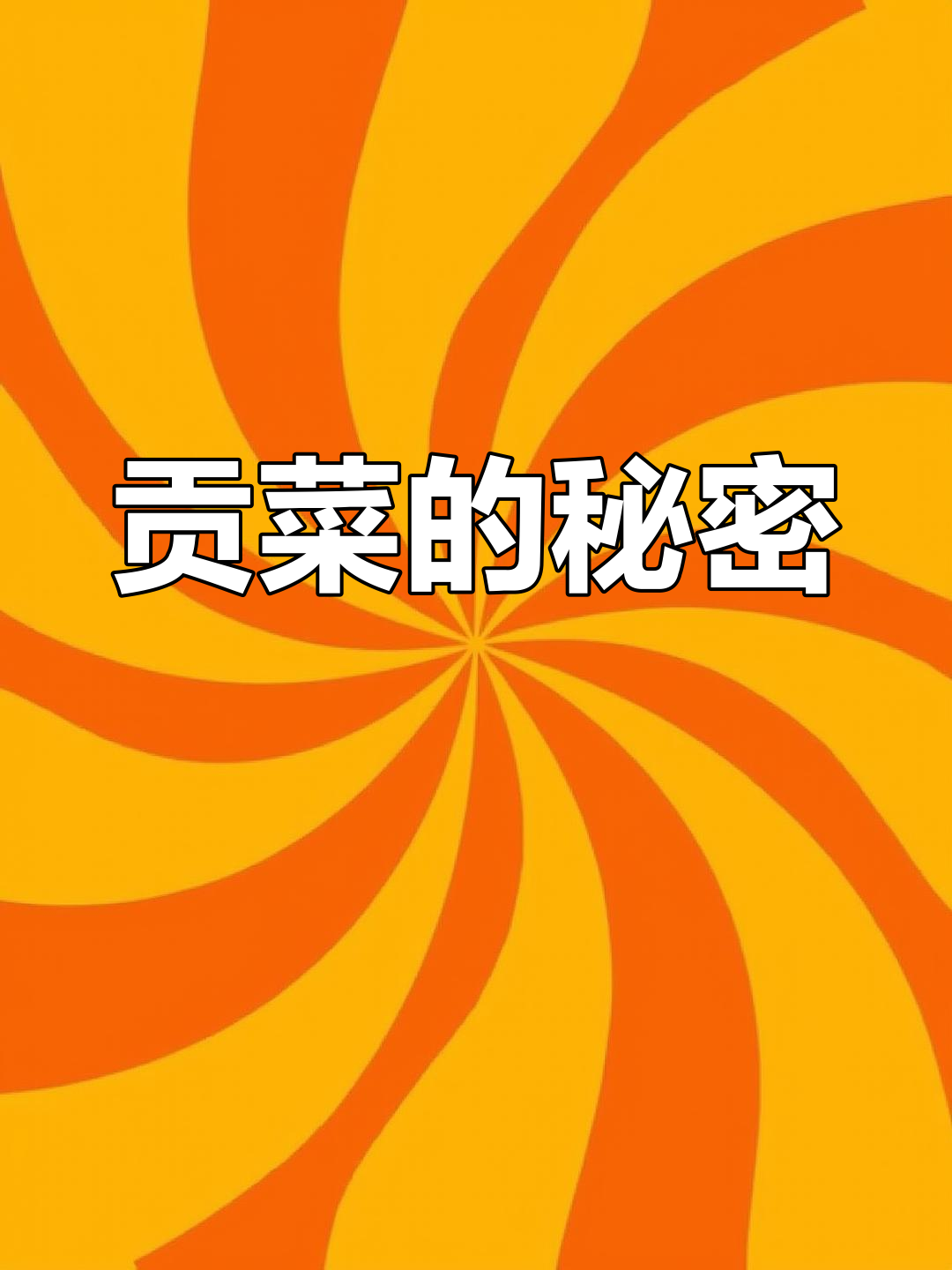 贡菜究竟是什么?和莴笋有什么不同?