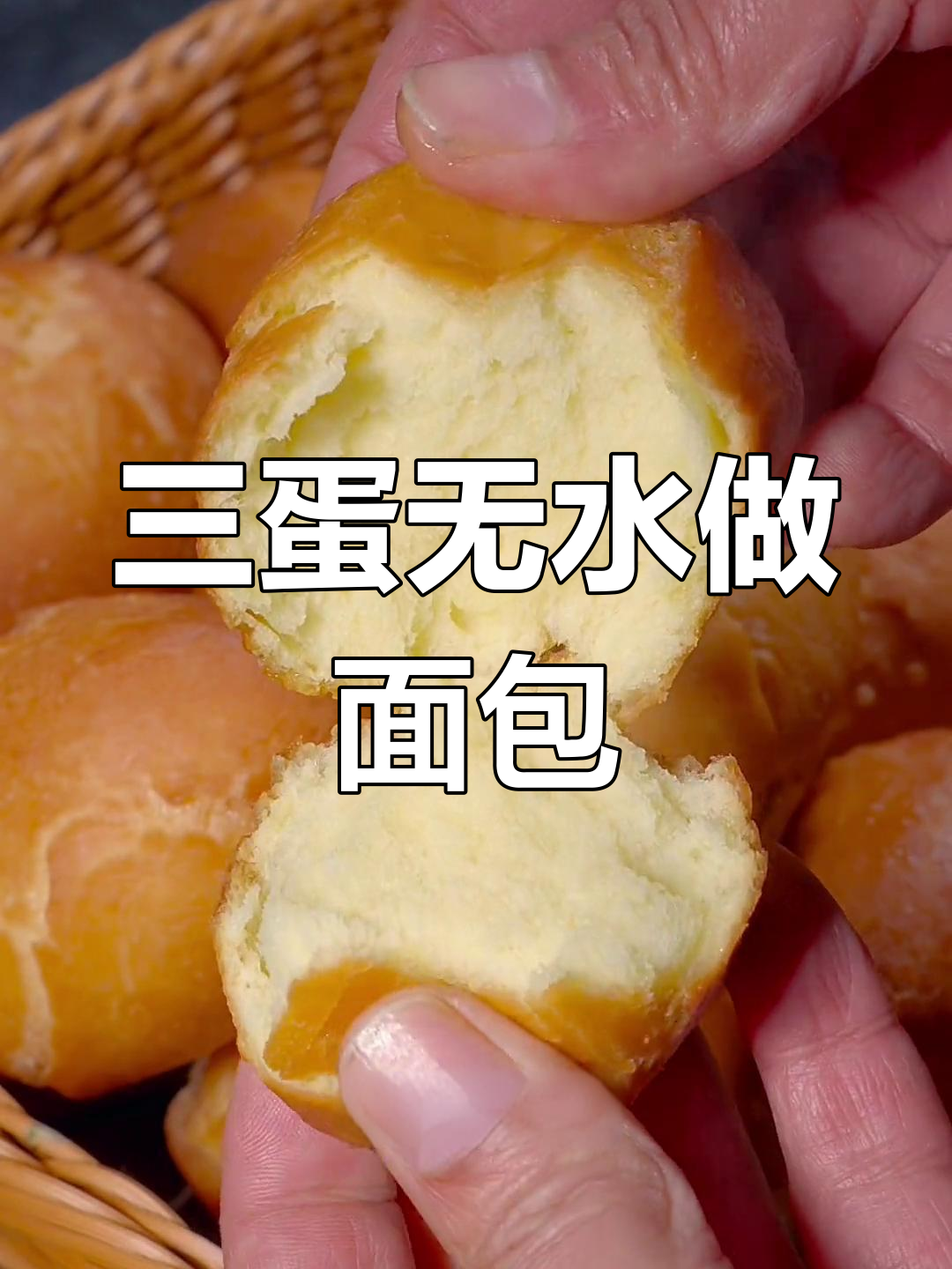 只需三个鸡蛋,轻松做出奶香小面包,简单又美味