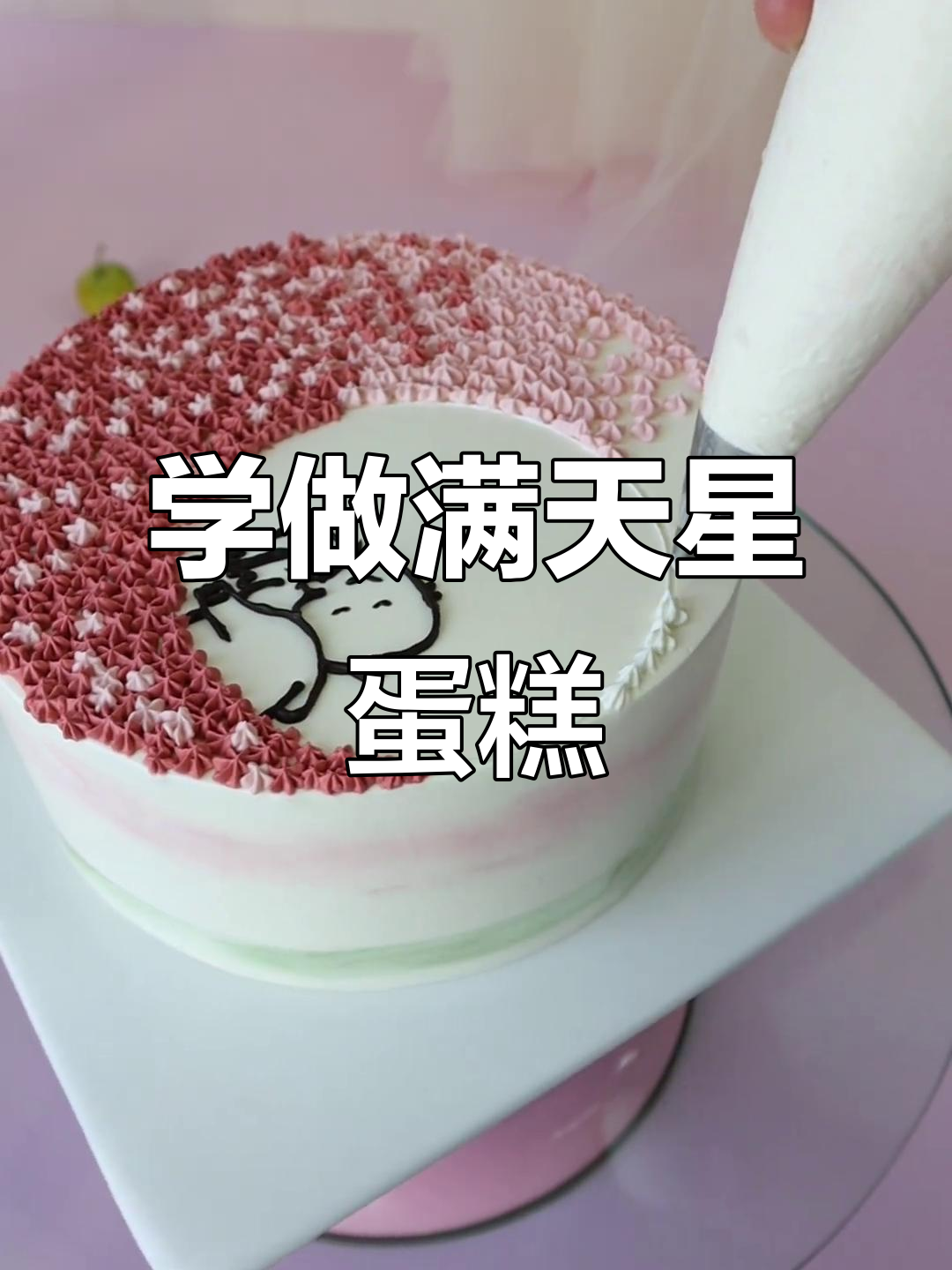 零基础学做满天星背影蛋糕,轻松入门烘焙技巧