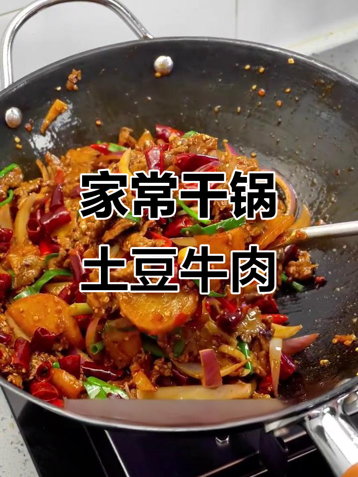 干锅土豆牛肉,麻辣鲜香一学就会